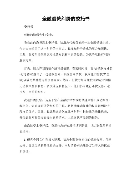 金融借贷纠纷的委托书