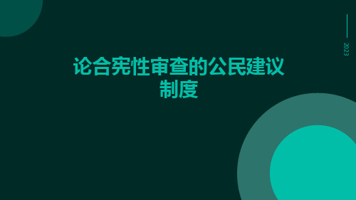 论合宪性审查的公民建议制度