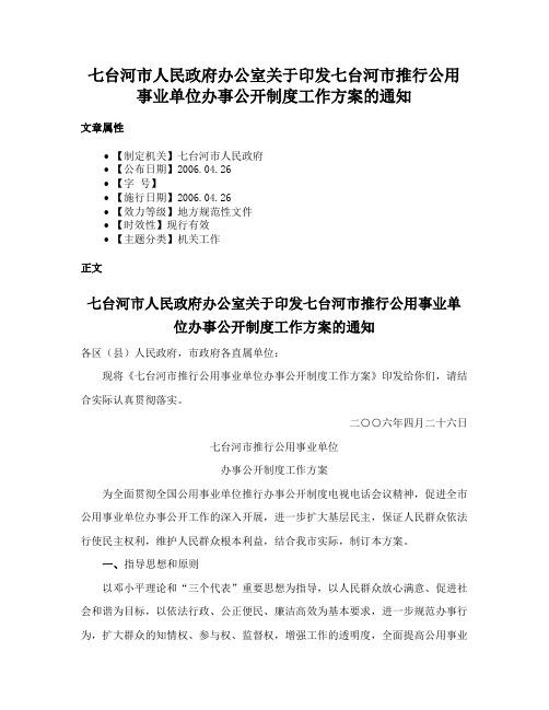 七台河市人民政府办公室关于印发七台河市推行公用事业单位办事公开制度工作方案的通知