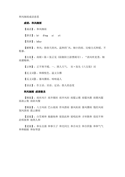 和风细雨成语意思