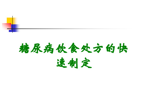 糖尿病饮食处方的快速制定