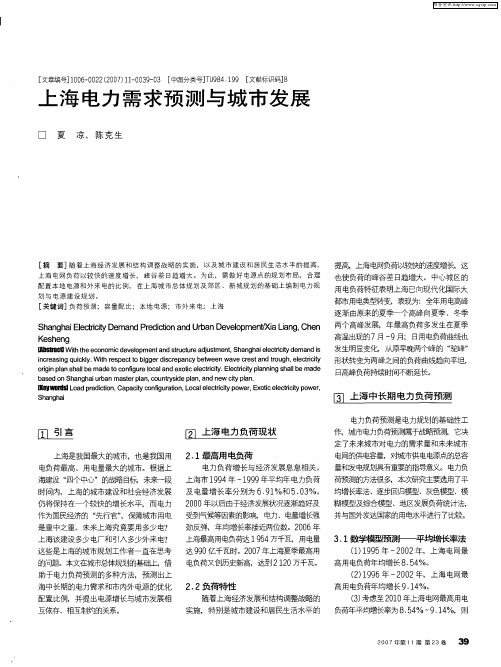 上海电力需求预测与城市发展