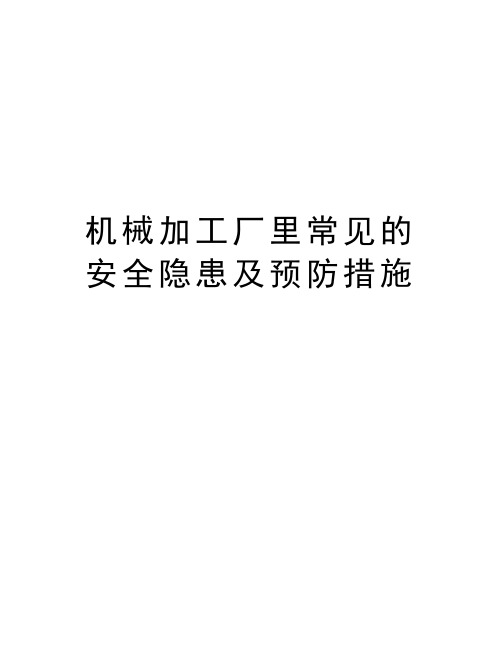 机械加工厂里常见的安全隐患及预防措施复习过程