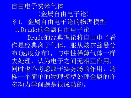 固体物理学 自由电子论