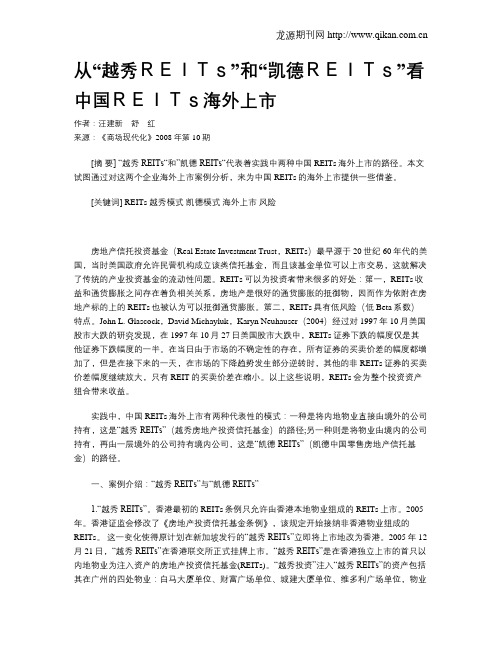 从“越秀REITs”和“凯德REITs”看中国REITs海外上市