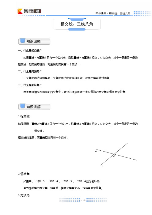 相交线、三线八角-学生版