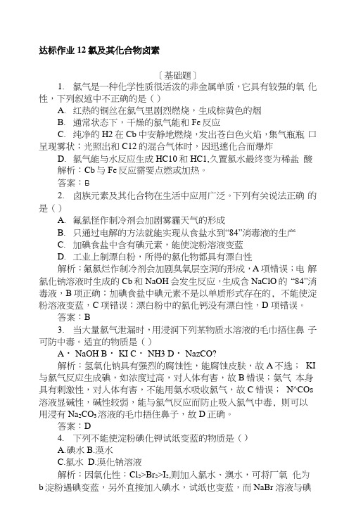 2019版化学一轮高中全程复习方略达标作业+12氯及其化合物 卤素+Word版含解析.docx