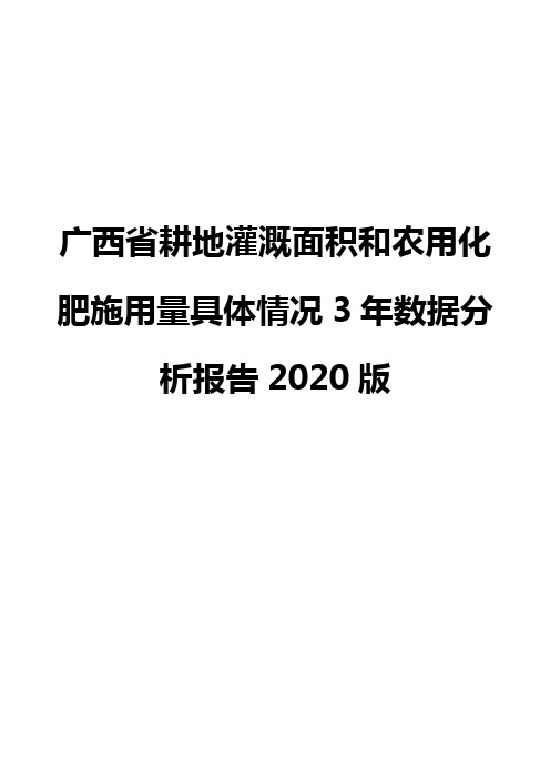 广西省耕地灌溉面积和农用化肥施用量具体情况3年数据分析报告2020版