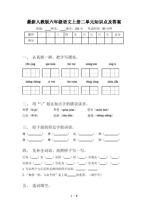 最新人教版六年级语文上册二单元知识点及答案