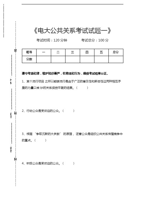 国家开放大学电大公共关系考试试题一考试卷模拟考试题.docx