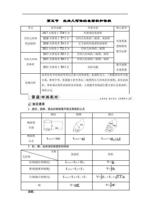 2020大一轮高考总复习文数(北师大版)讲义：第8章 第05节 空间几何体的表面积和体积 Word版含答案.doc