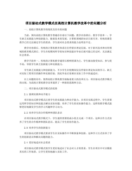 项目驱动式教学模式在高校计算机教学改革中的问题分析