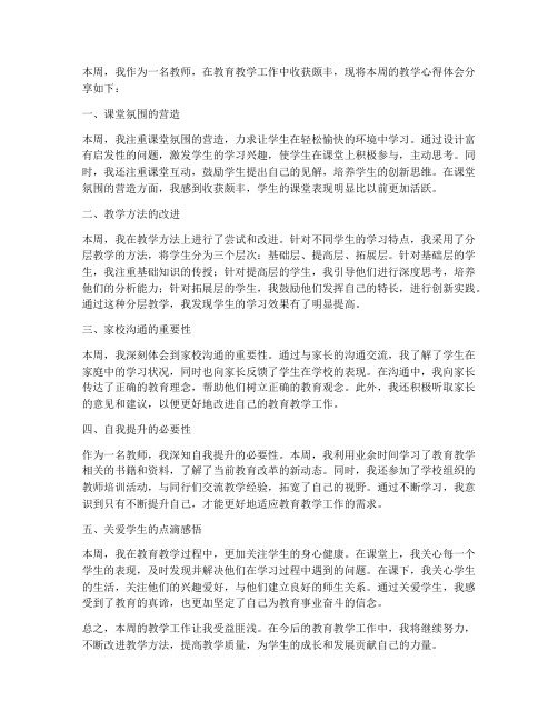 教师教学每周心得体会