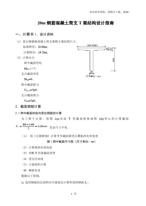 钢筋混凝土简支T梁设计指导书