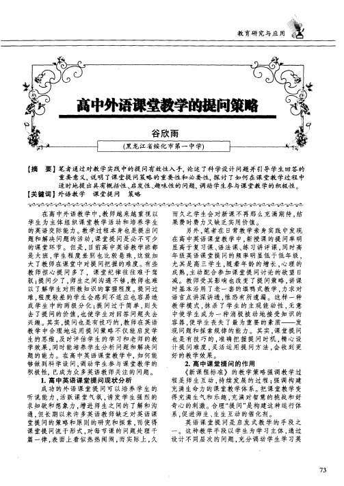 高中外语课堂教学的提问策略