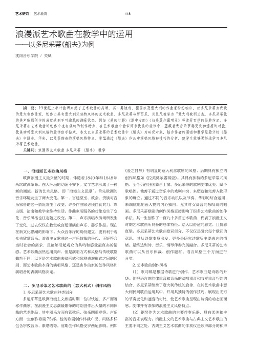 浪漫派艺术歌曲在教学中的运用——以多尼采蒂《船夫》为例