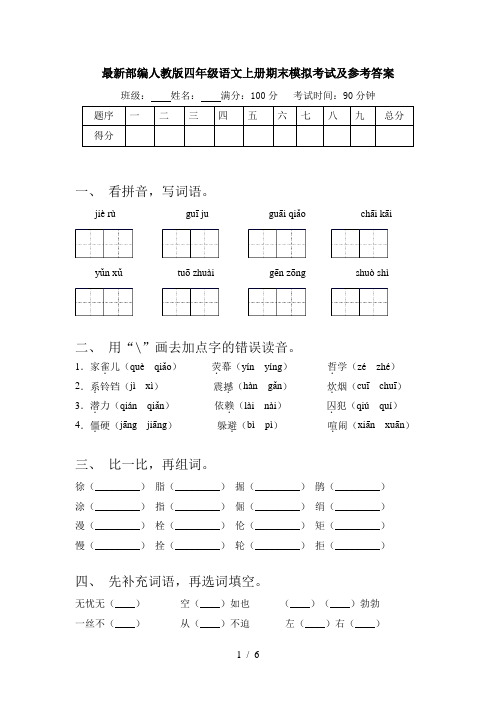 最新部编人教版四年级语文上册期末模拟考试及参考答案