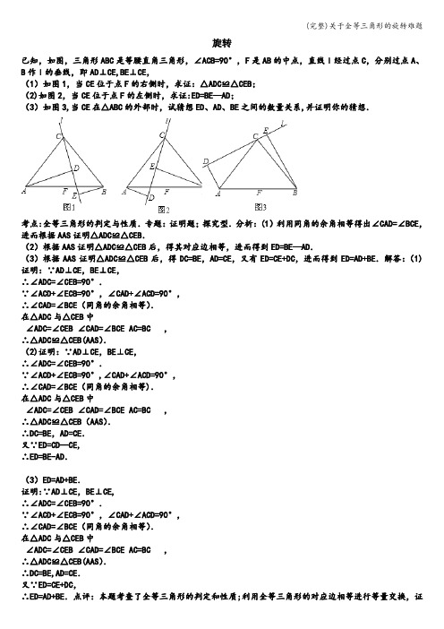 (完整)关于全等三角形的旋转难题