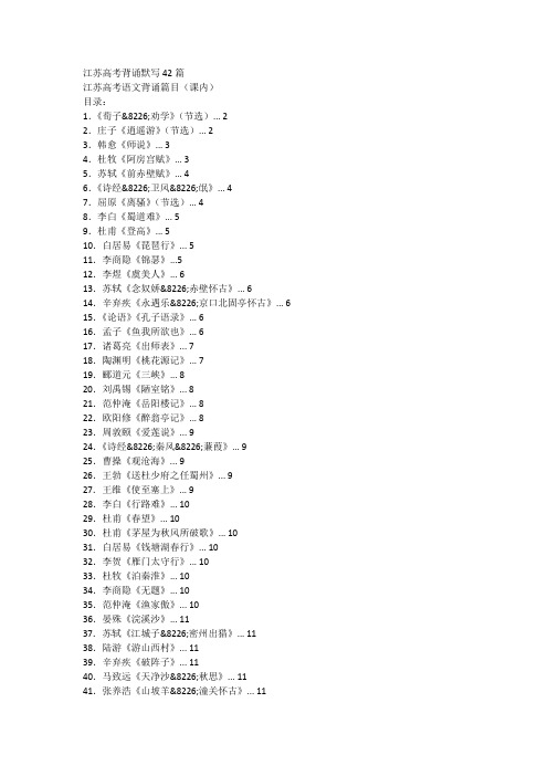 江苏高考背诵默写42篇