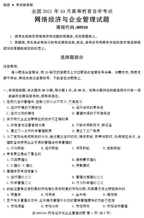 2021年10月自考00910网络经济与企业管理试题及答案含答案解析