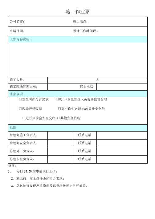 分包单位施工申请表