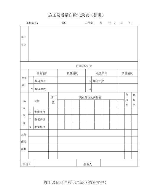 施工及质量自检记录表