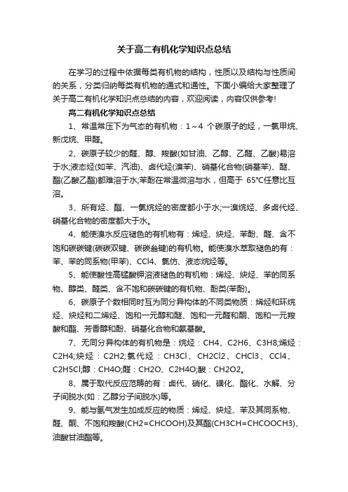 关于高二有机化学知识点总结