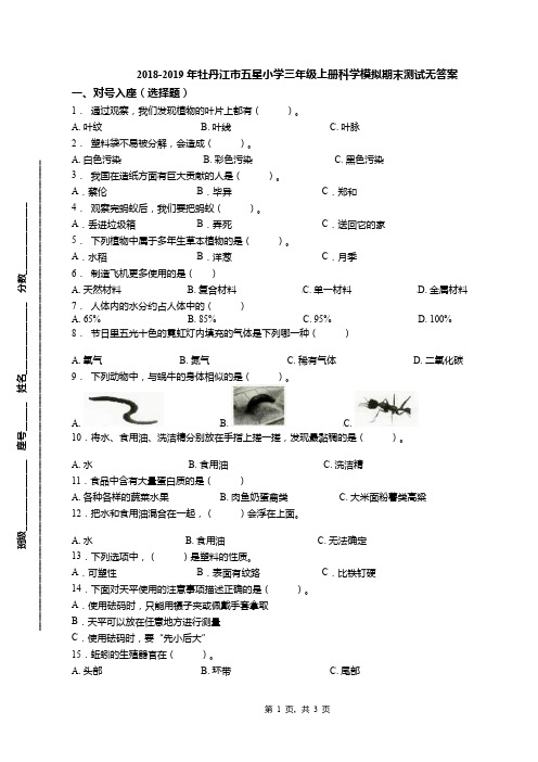 2018-2019年牡丹江市五星小学三年级上册科学模拟期末测试无答案