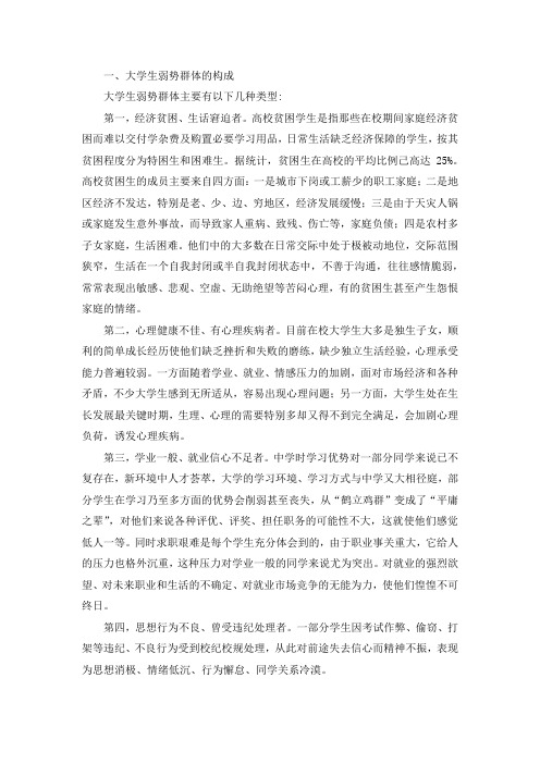 大学生弱势群体的心理健康问题及对策