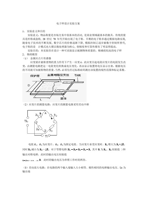 电子秤设计实验方案