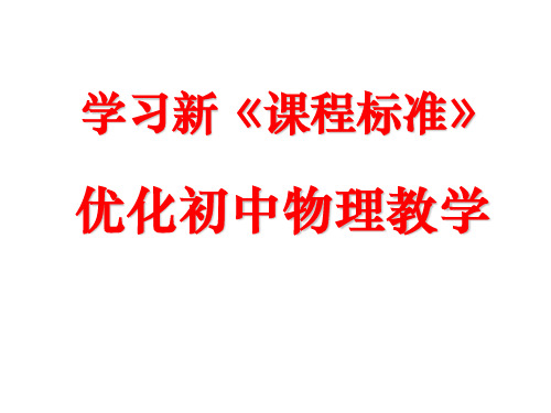 义务教育初中物理课程标准学习新《课程标准》解读