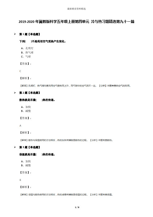 2019-2020年冀教版科学五年级上册第四单元 冷与热习题精选第九十一篇