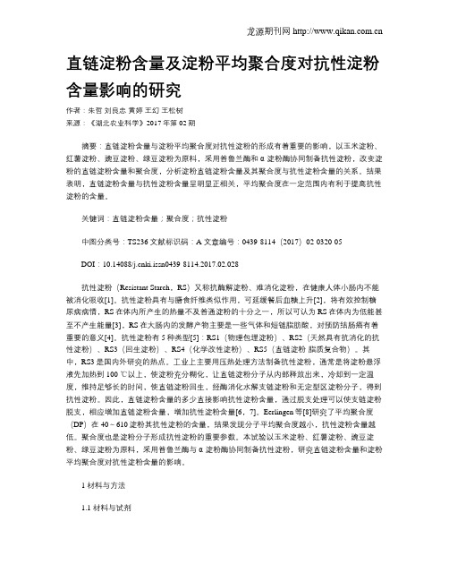 直链淀粉含量及淀粉平均聚合度对抗性淀粉含量影响的研究