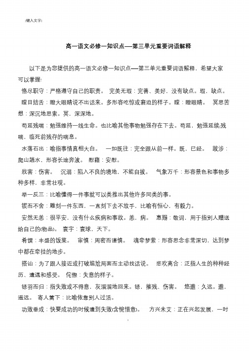 【推荐下载】高一语文必修一知识点——第三单元重要词语解释