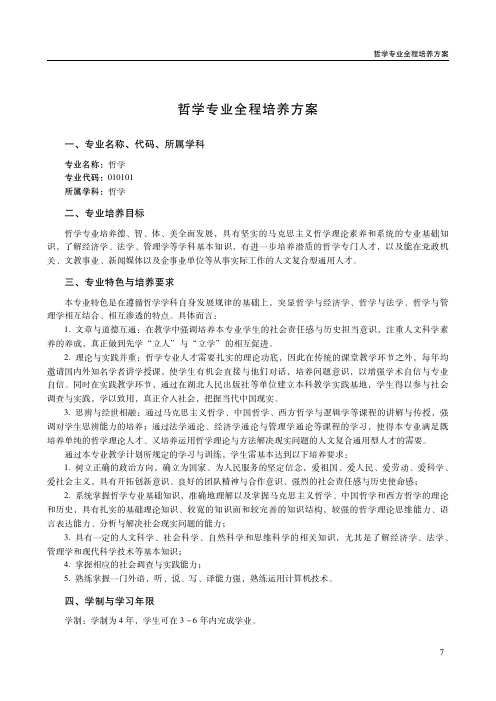 哲学专业全程培养方案