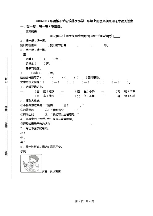 2018-2019年清镇市站街镇林歹小学一年级上册语文模拟期末考试无答案