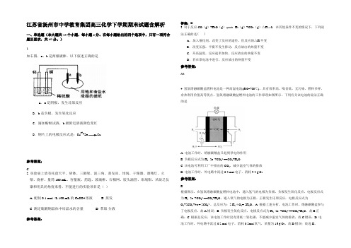 江苏省扬州市中学教育集团高三化学下学期期末试题含解析