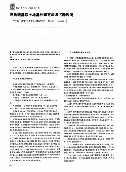 浅析路基软土地基处理方法与沉降观测