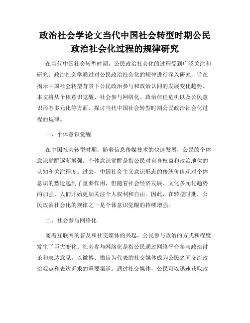 政治社会学论文当代中国社会转型时期公民政治社会化过程的规律研究