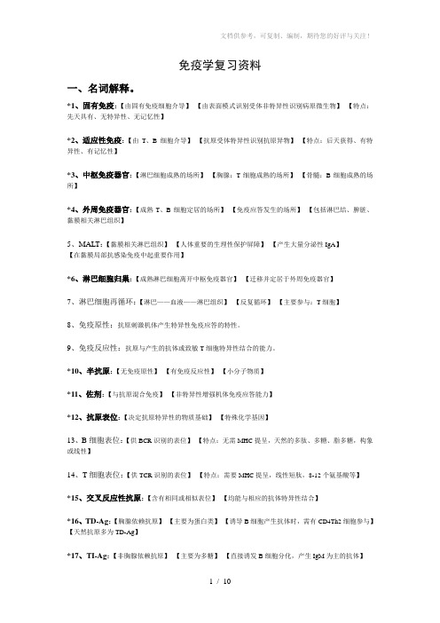 疾病学基础(免疫学)复习资料