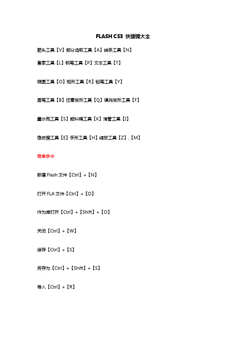 FLASH CS3 快捷键大全