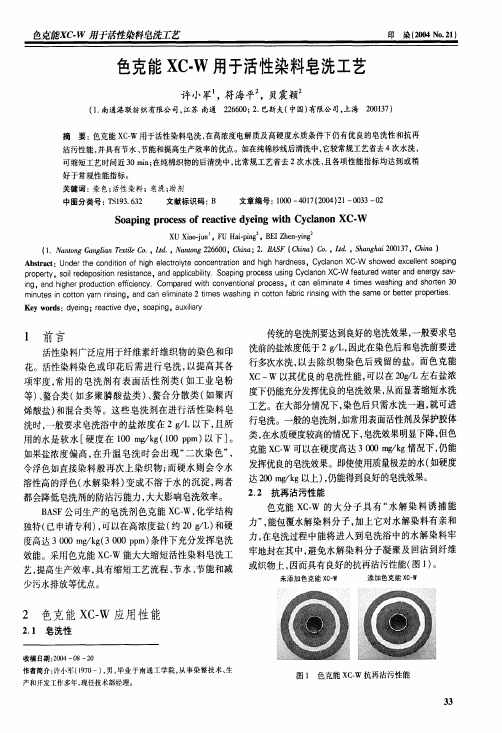 色克能XCW用于活性染料皂洗工艺