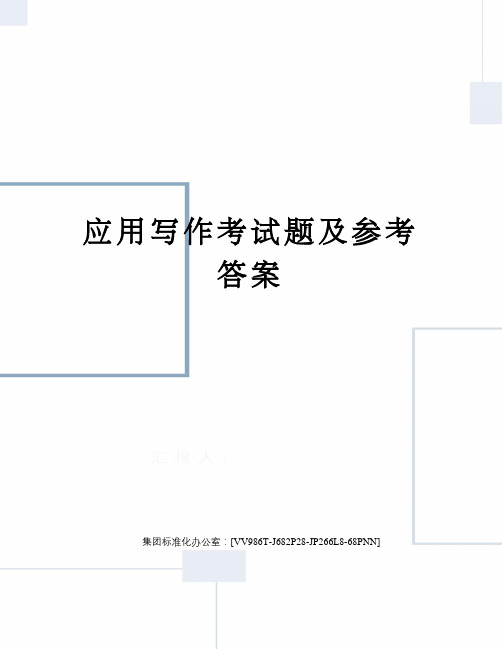 应用写作考试题及参考答案