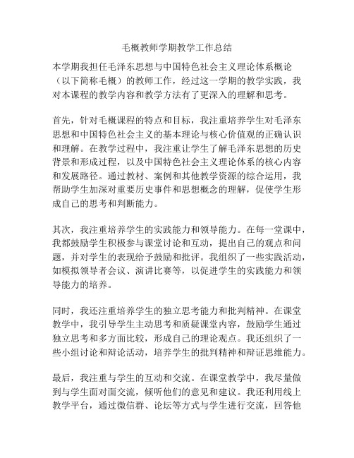 毛概教师学期教学工作总结