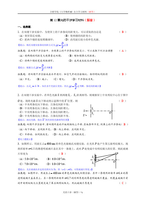 《大学物理学》(网工)光的干涉练习题(解答)(1)