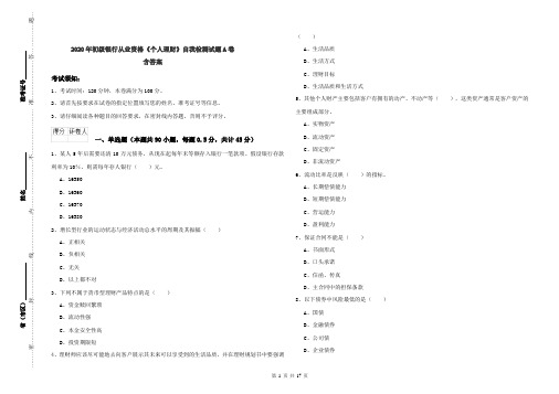 2020年初级银行从业资格《个人理财》自我检测试题A卷 含答案