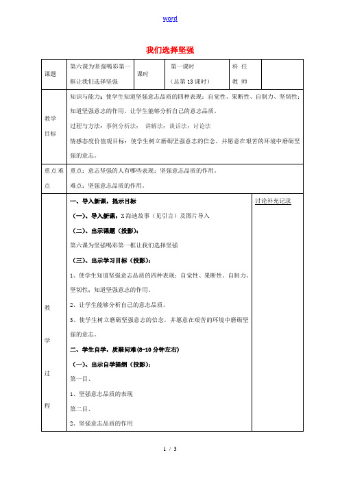 七年级政治下册 第六课 第1框 让我们选择坚强教案 新人教版-新人教版初中七年级下册政治教案