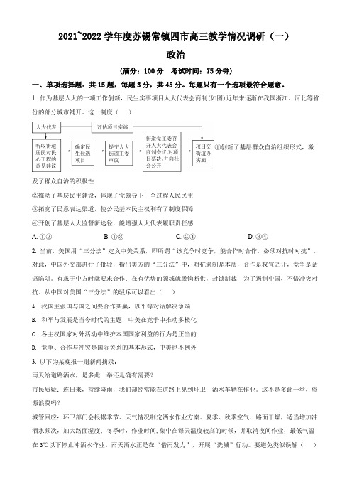 江苏省苏锡常镇四市2022届高考一模政治试题 带详解