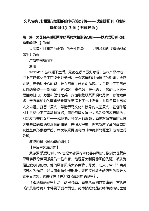 文艺复兴时期西方绘画的女性形象分析——以波提切利《维纳斯的诞生》为例（五篇模版）