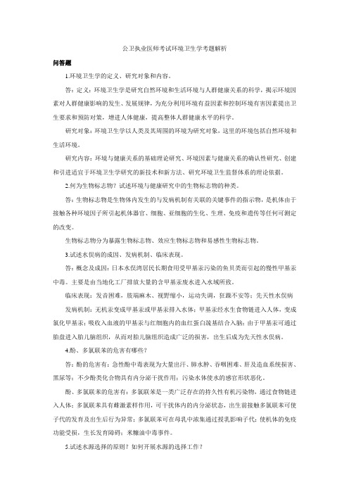 公卫执业医师考试环境卫生学考题解析3